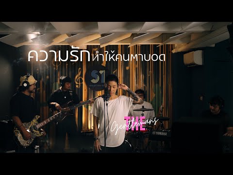 ความรักทำให้คนตาบอด Cover | The Gentlemans