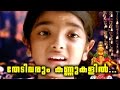 തേടി വരും കണ്ണുകളിൽ | Ayyappa Devotional Songs Malayalam | Hindu Devotional Songs Mala