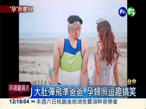 把老婆肚子"吹大" 搞笑孕照暴紅