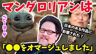 【マンダロリアン】ベビーヨーダ可愛すぎ問題と日本のとある作品に似ている問題【岡田斗司夫/切り抜き】