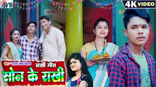 Son Ke Rakhi | Cg Song | Sarla Gandharw | Karan Suman | Rakhi Geet | Chhattisgarhi Gana | Dj 2023
