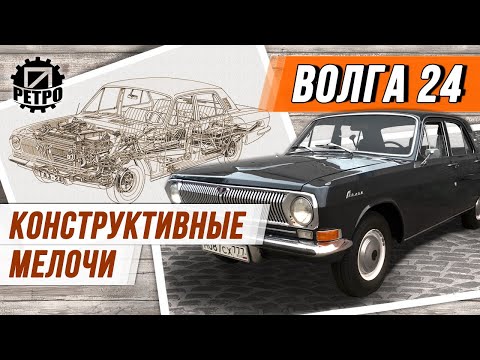 Волга ГАЗ-24. Особенности конструкции