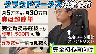 【超初心者必見！】未経験から副業在宅ワークの見つけ方！｜クラウドワークスの攻略法を在宅副業支援社長が完全解説！