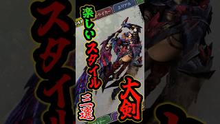 【モンハンXX】楽しい大剣のスタイル　3選