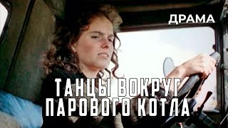 Танцы вокруг парового котла (1987)