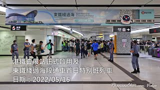港鐵會展站正式啟用及東鐵綫過海段通車首日特别班列車
