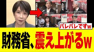 【緊急】高市総理の減税に財務省とズブズブ議員が大慌てし正体を晒してしまうw w w w