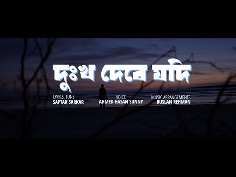 Dukkho Debe Jodi | Ekhane Rajnoitik Alap Joruri | Ahmed Hasan Sunny | Saptak Sarkar