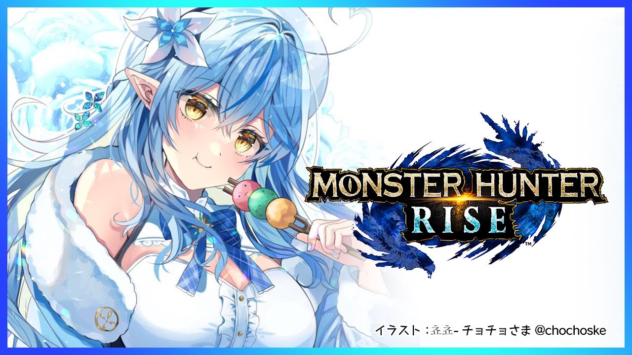 【モンスターハンターライズ】高難易度の里クエに挑戦!【雪花ラミィ/ホロライブ】