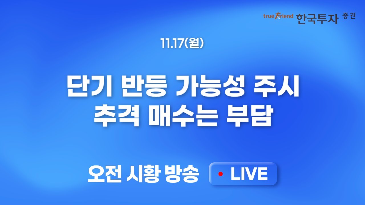 [1117 모닝한투] 여전한 AI 거품론.. 고환율, 미국 통화정책 불확실성 등 넘어야 할 산은 많다