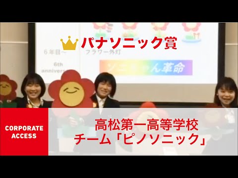 国際経済学科 クエストカップ 2021 「コーポレートアクセス」部門 パナソニック賞  高松第一高等学校 チーム「ピノソニック」