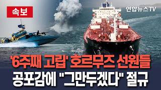 [????속보] '6주째 고립' 호르무즈 선원들…극도의 스트레스에 차라리 그만두겠다 절규/ 연합뉴스TV(YonhapnewsTV)