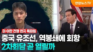 중국 유조선, 역봉쇄에 회항…2차회담 곧 열릴까 / 연합뉴스TV (YonhapnewsTV)