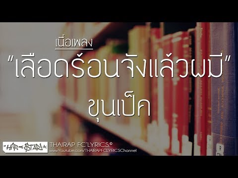 เลือดร้อนจังแล้วผม - ขุนเป็ค (Prod. PIET PIETY) (เนื้อเพลง)