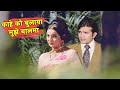 काहे को बुलाया मुझे बालमा Rafi Lata Romantic Song Rajesh K
