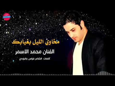 محمد الأسمر مخاوي الليل بغيابك mohamad al asmar official video