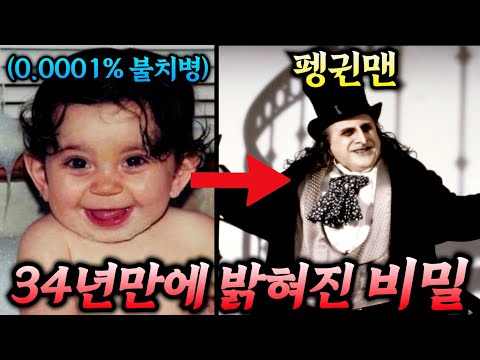 영화계 최고의 악당 펭귄맨.. 34년만에 밝혀진 숨겨진 사생활