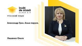 "Александр Грин  Алые паруса"