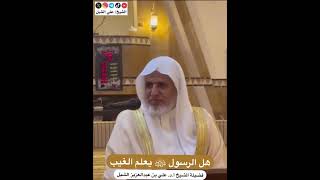 أ.د. علي الشبل | هل الرسول يعلم الغيب image