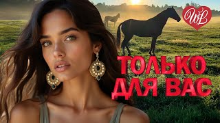 АЛЕКСАНДР МАРЦИНКЕВИЧ И КАБРИОЛЕТ ♥ ТОЛЬКО ДЛЯ ВАС ♥ МУЗЫКА ИДУЩАЯ ОТ СЕРДЦА WLV ♥ ИЗБРАННЫЕ ХИТЫ ♥