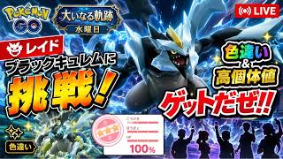 【🔴LIVE】【大いなる軌跡：水曜日】レイドブラックキュレム「✨色違いゲットだぜ!!✨」【ポケモンGO】