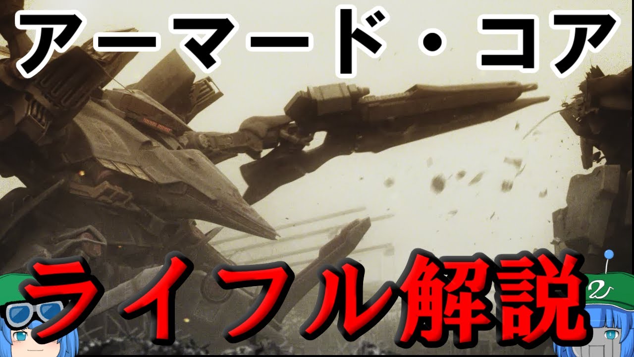 【ACシリーズ】ゆっくりアーマード・コア解説「ライフル」【ゲーム解説】
