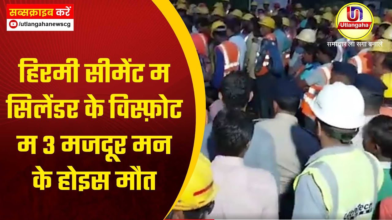 हिरमी सीमेंट म सिलेंडर के विस्फ़ोट म 3 मजदूर मन के होइस मौत