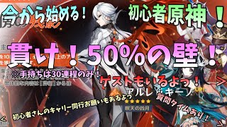 【お手伝い歓迎】推しのアルレッキーノあてたらああああああああ！【初心者原神生配信】