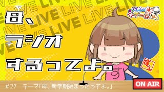 【雑談】母、ラジオするってよ。#27【リアル親子Vtuber】