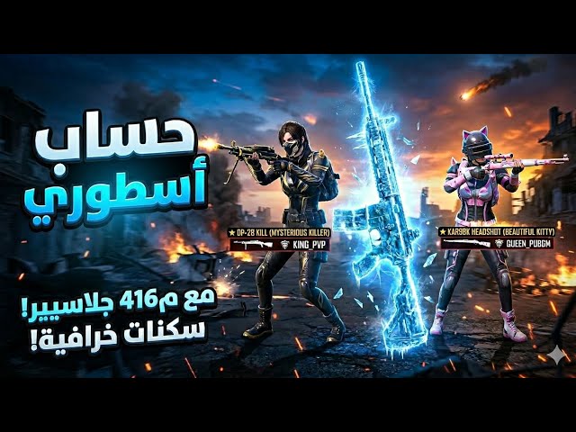 للبيع حساب ببجي لفل 77 عالمية  | 5 أسلحة كيل مسج