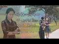 poe karen new song မူးအိင်ဖဝ့် mue eain phawt new song