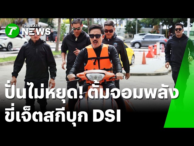 "ทนายตั้ม" ขับเจ็ตสกี ยื่นหนังสือ DSI ตรวสอบมูลนิธิ "กัน จอมพลัง" | 7 ก.ย. 69 | ข่าวเที่ยงไทยรัฐ