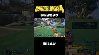 ボダラン4だいじぇすとVol.9 #Shorts #ボーダーランズ4  #ゲーム実況