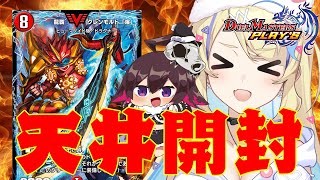 【 新弾開封 / #ガチャ 】#レジェプレ2024 天井した！NDも回す！【 #デュエプレ 】【 菫崎リン / Vtuber 】