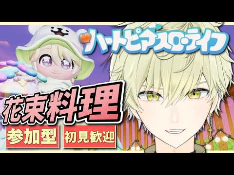 【#ハートピア LIVE】参加型 花束を使ってみんなで料理やりましょ~! #男性VTuber #VTuber 【ハートピアスローライフ】