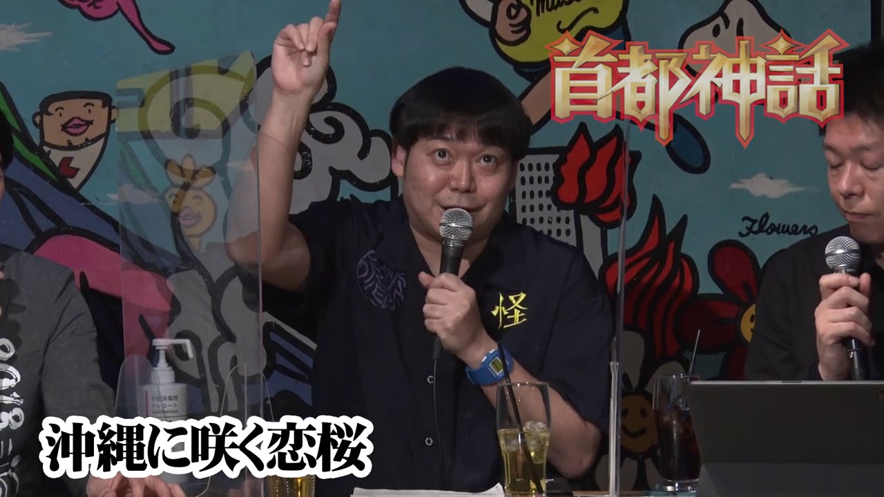 【首都神話】沖縄に咲く恋桜