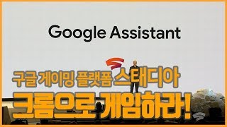 구글 게이밍 플랫폼 '스태디아', 크롬으로 게임하라! (2)