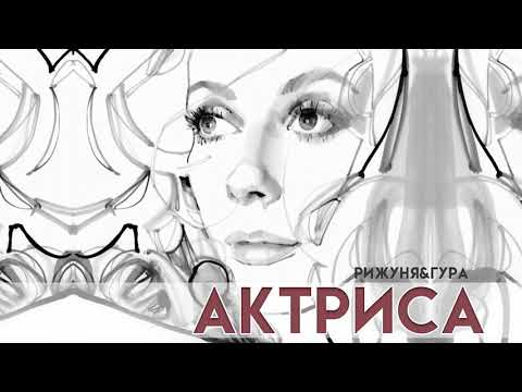 Рижуня, Гура-Актриса