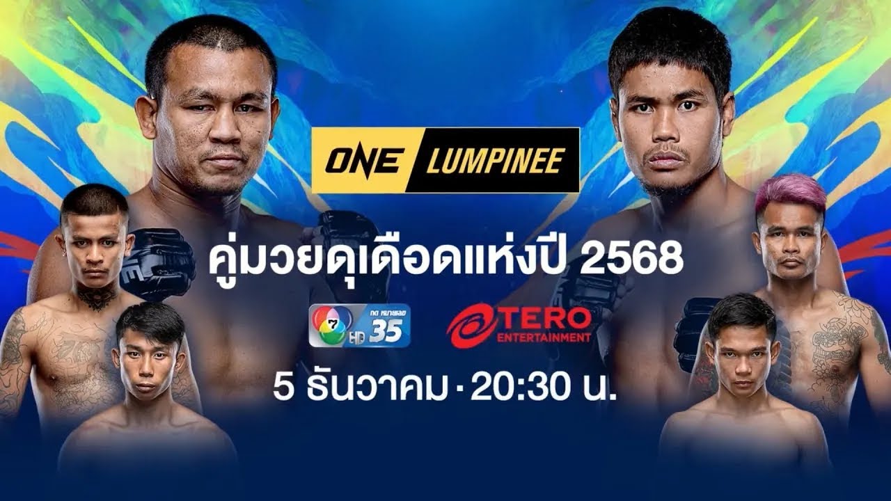 [LIVE] : ONE ลุมพินี คู่มวยดุเดือดแห่งปี 2568