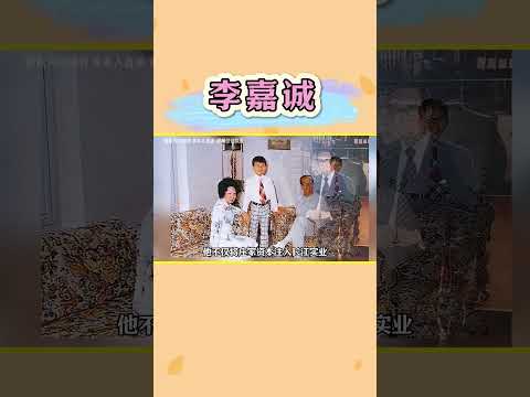 李嘉诚至爱的妻子庄月明女士 #李嘉诚 #香港富豪 #热门娱乐台 #粤语