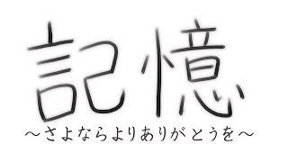 オリジナルボイスドラマ「記憶」前編