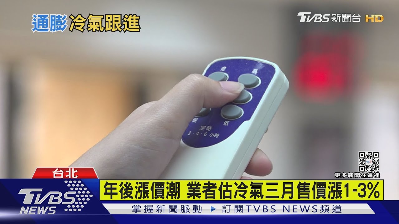 年後漲價潮 業者估冷氣三月售價漲1到3%