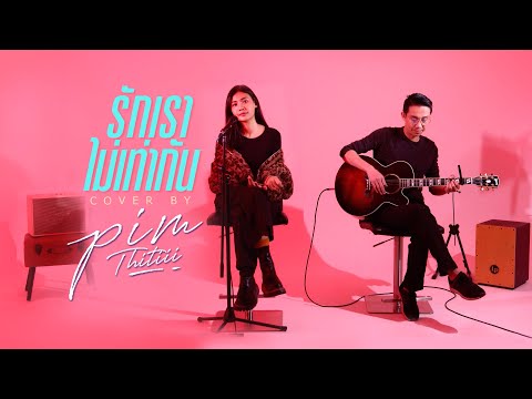 รักเราไม่เท่ากัน Cover | พิม ฐิติยากร