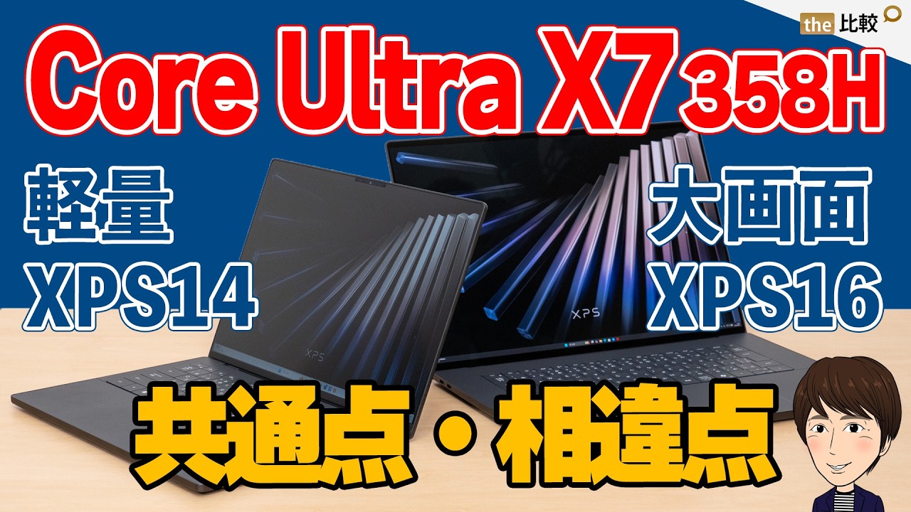 XPS 14 (2026) レビュー｜14型ノートでのCore Ultra X7 358Hの性能は？