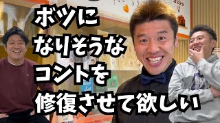 『ボツになりそうなコントを修復させて欲しい』