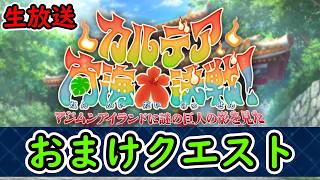 おまけクエスト【FGO】カルデア南海大決戦！~マジムンアイランドに謎の巨人の影を見た~【Fate Grand Order】実況生放送/うぉーかー