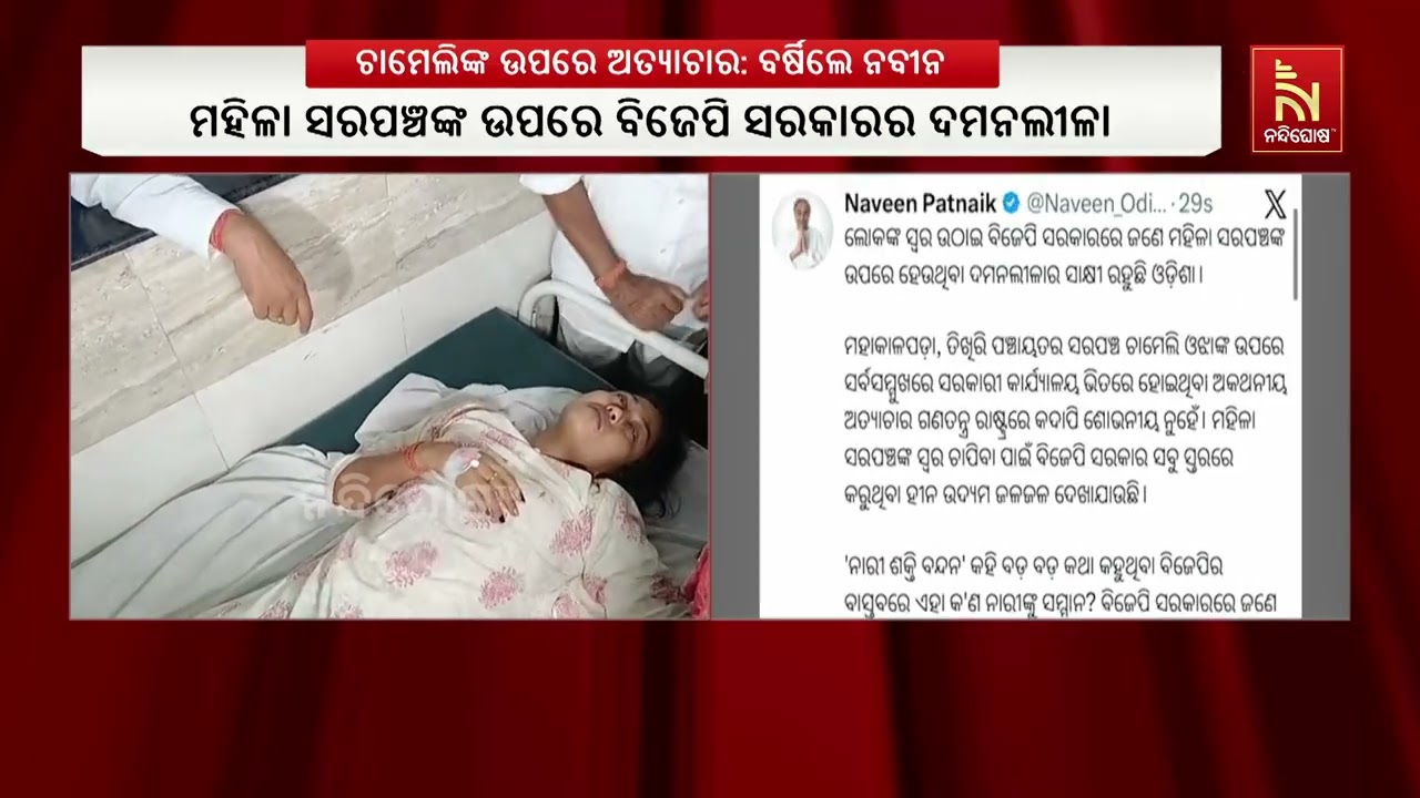 ତିଖିରି ସରପଞ୍ଚ ଚାମେଲି ଓଝାଙ୍କୁ ଗିରଫ କରାଯାଇଥିବାରୁ ଏହା?