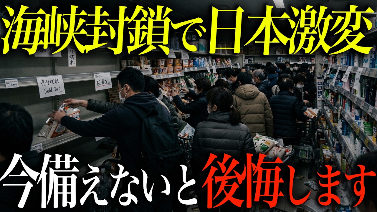 【超衝撃】ホルムズ海峡封鎖で今後数ヶ月以内に日本で起こること10選