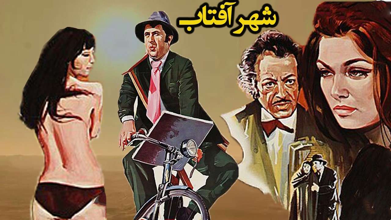 فیلم زیبای شهر آفتاب با حضور حمیده خیرآبادی   نسخه رنگی بدون حذفیات