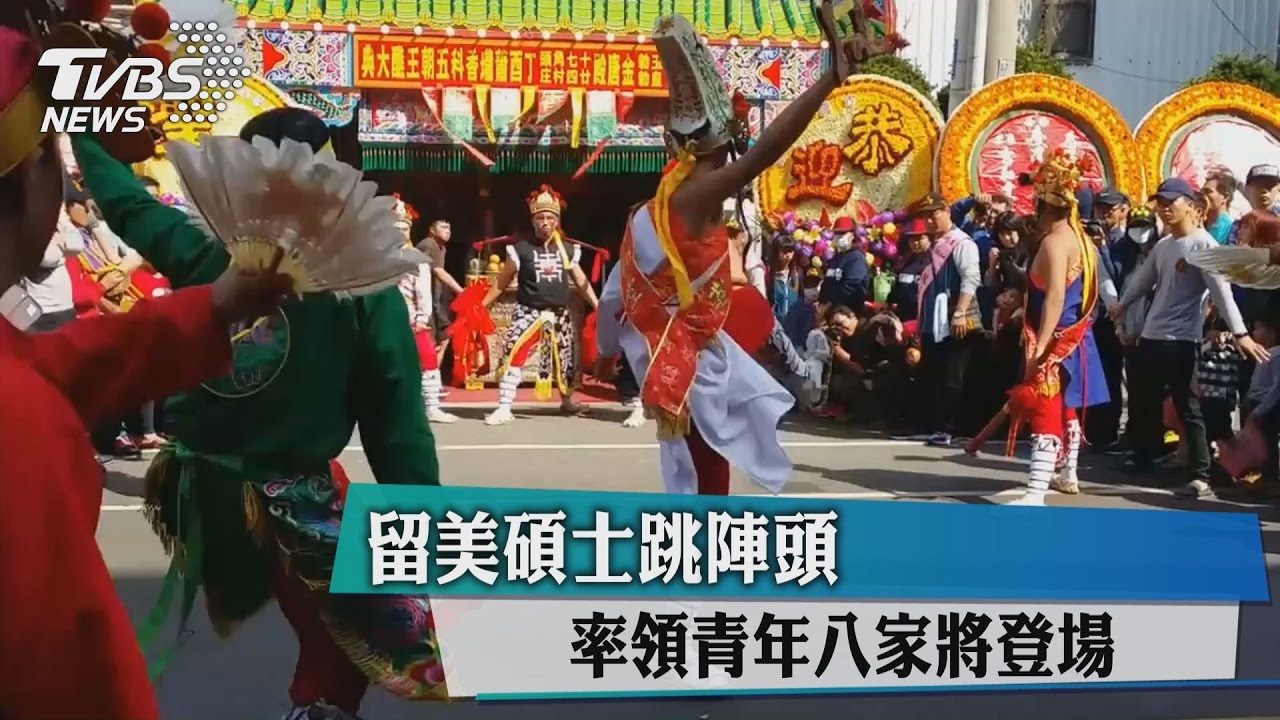 留美碩士跳陣頭 率領青年八家將登場
